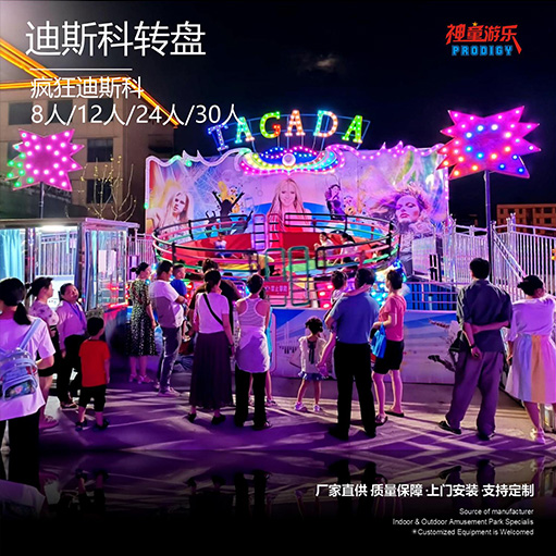 迪斯科轉盤(pán)
