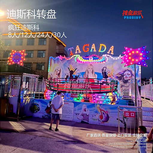 迪斯科轉盤(pán)