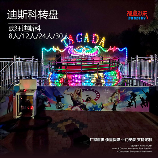 迪斯科轉盤(pán)